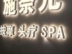 -施奈儿.洗头頭療.按摩SPA.采耳(上梅林店)