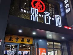 门面-双合园·海鲜水饺青岛菜(万佳广场店)