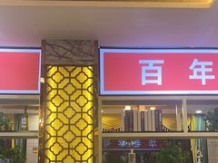 -津悦·正阳春烤鸭(红旗南路店)