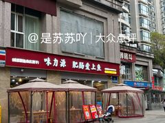 -味力源·肥肠爱上鱼(红牌楼金冠好店)