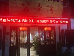 门面-虎哥私房菜(馒头山店)