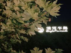 -清河半岛温泉度假酒店