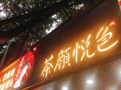 门面-茶颜悦色(登高路上店)