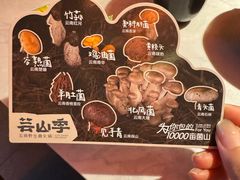 -芸山季·云南山珍菌火锅(人民广场来福士店)