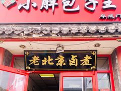-小胖包子王(阜成门内店)