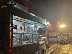 -胡须平沙茶面(后炉街店)