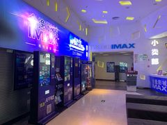 -金逸影城(明发IMAX店)