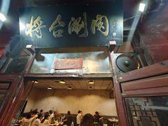 -将台涮肉(酒仙桥店)
