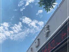 -梅飞酒家(桑园路店)