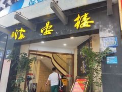 门面-岭南海晏楼(滨江东总店)