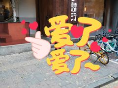 门面-壹酒贰肉1926·深夜食堂(九纬路店)