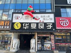 -懒人盐府人家(航天桥店)