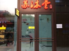 -苏沐堂全息足浴·SPA·按摩(万科美好广场店)