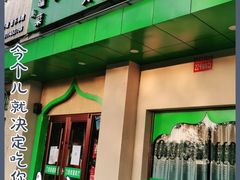 门面-刀郎牛肉面新疆餐厅·烧烤(清真通州珠江国际城店)