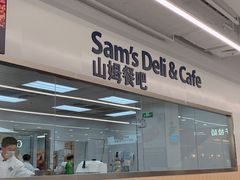 门面-山姆餐吧(山姆会员商店店)
