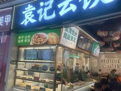 -袁记云饺(莲塘店)