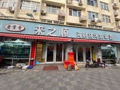 -来之顺海鲜菜馆·青岛菜·始于1993(栈桥店)