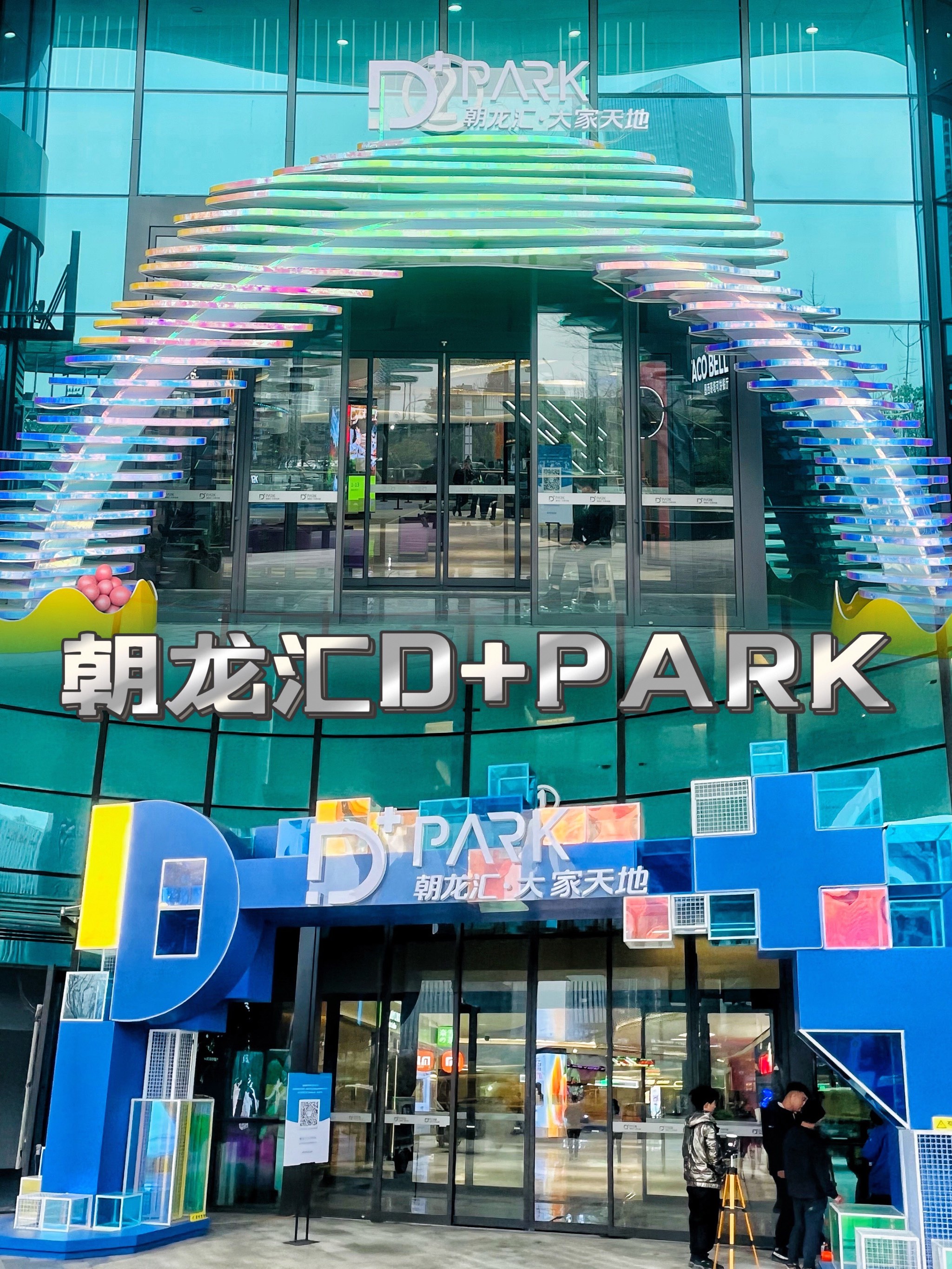 奥体朝龙汇D+park图片