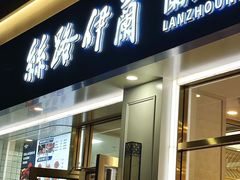 -丝路伊兰·兰州牛肉面(马连道店)