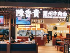 门面-陳香貴·兰州牛肉面(东方宝泰店)