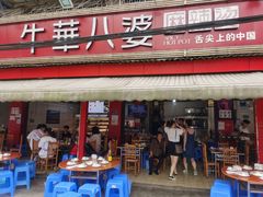 门面-牛华八婆麻辣烫(起源店)