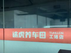 店内环境-途虎养车工场店(深圳梅龙大道店)