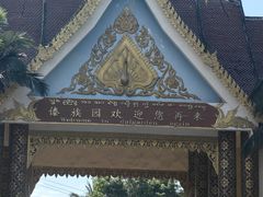 -西双版纳傣族园