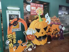 -香港深仔记茶餐厅(东门店)