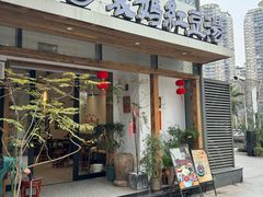 -袁妈红豆汤(重庆总店)
