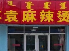 -苏袁麻辣烫(呼和浩特总局街店)
