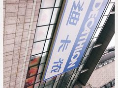 -迪卡侬(袁家岗店)
