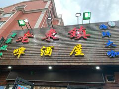 门面-老东镇啤酒屋海鲜加工·蒸汽海鲜·海鲜烧烤(台东店)