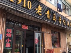门面-1910老鲁味海鲜·戳子肉·青岛菜(金沙滩店)
