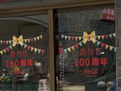 -盘飧市(春熙路店)