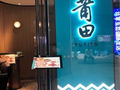-莆田餐厅PUTIEN(西安万象天地店)