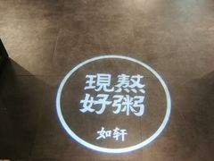 -如轩·海鲜砂锅粥·潮汕菜(海珠店)