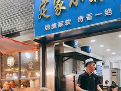 -定家小酥肉·清真(回民街店)