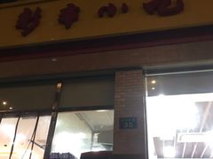 门面-新丰小吃(中山中路分店)