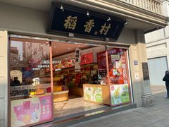 -稻香村(观前街店)