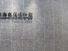 -上海观复博物馆