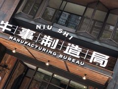 门面-牛事制造局牛肉火锅(莲岳路店)
