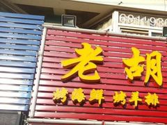 -老胡烧烤(龙茗商务楼店)