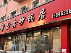 -水楼子鑫鑫砂锅居(健康路店)
