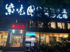 -紫光园(劲松店)