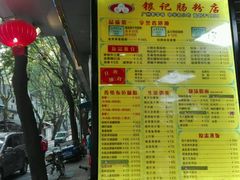 菜单-银记肠粉(文昌北路店)