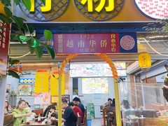 -周记蟹仔粉(侨港风情街店)