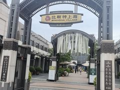 -比斯特上海购物村精品奥特莱斯
