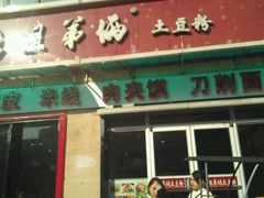 门面-姐弟俩土豆粉(西安小寨店)