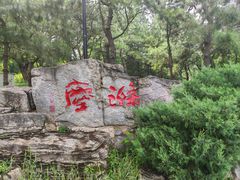-玲珑塔公园