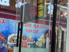 -人和啤酒屋海鲜大排档(营口路店)